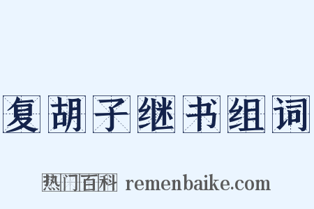 复胡子继书组词是什么意思的图片